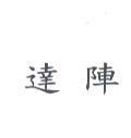 達陣