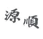源順