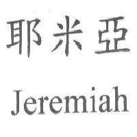 耶米亞 Jeremiah