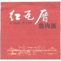 紅瓦厝魯肉飯及圖 a house of brick