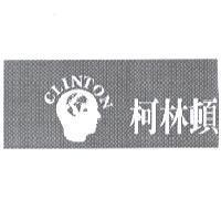 CLINTON 柯林頓及圖