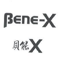 BEnE-X 貝能 X