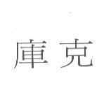 庫克