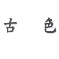 古色