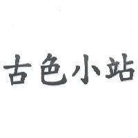 古色小站