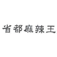 省都麻辣王