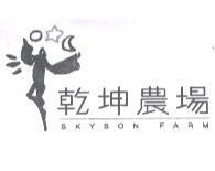 乾坤農場 SKYSON FARM 及圖