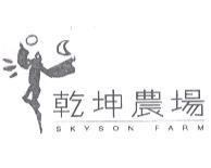 乾坤農場 SKYSON FARM 及圖