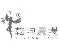 乾坤農場 SKYSON FARM 及圖