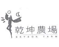 乾坤農場 SKYSON FARM 及圖