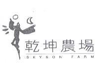 乾坤農場 SKYSON FARM 及圖