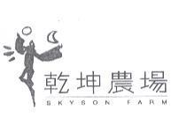 乾坤農場 SKYSON FARM 及圖