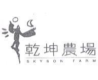 乾坤農場 SKYSON FARM 及圖