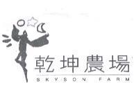 乾坤農場 SKYSON FARM 及圖