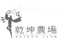 乾坤農場 SKYSON FARM 及圖