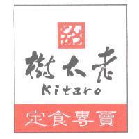 樹太老 kitaro 定食專賣 及圖