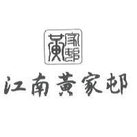 江南黃家邨及圖