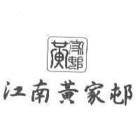 江南黃家邨及圖