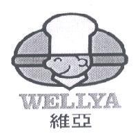 維亞及 WELLYA 及圖