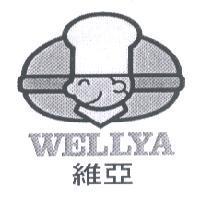 維亞及 WELLYA 及圖