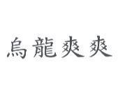 烏龍爽爽