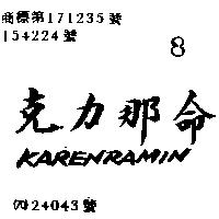 克力那命 KARENRAMIN 
