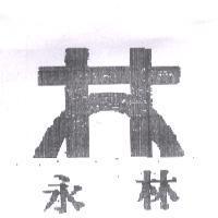 永林及圖