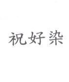 祝好染