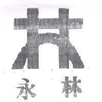 永林及圖
