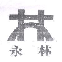 永林及圖