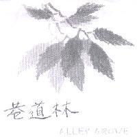 巷道林 ALLEY GROVE 及圖