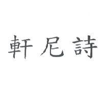 軒尼詩
