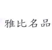 雅比名品