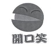 開口笑及圖