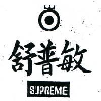 舒普敏及圖 SUPREME 