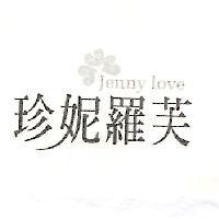 珍妮羅芙 JENNY LOVE 及圖