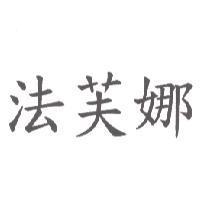 法芙娜