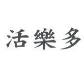 活樂多