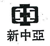 新中亞及圖