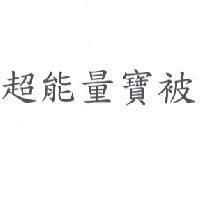 超能量寶被