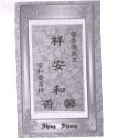 祥安和 馨香 馨香傳萬里 安和慶吉祥 Shing Shiang 及圖
