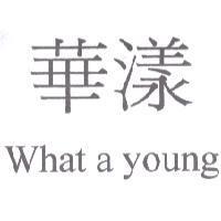 華漾 What a young