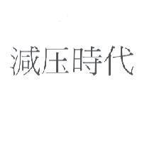 減压時代