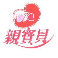 親寶貝及圖