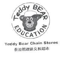 泰迪熊連鎖文教超市及圖