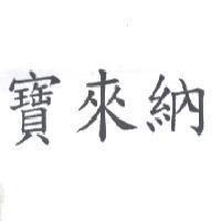 寶來納