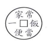 家常一口飯便當