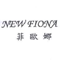 NEW FIONA 菲歐娜