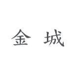 金城
