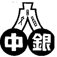 中銀及圖